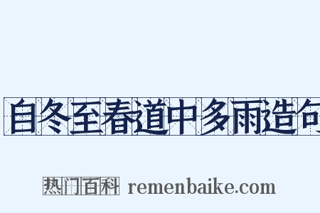 自冬至春道中多雨造句是什么意思的图片